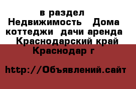  в раздел : Недвижимость » Дома, коттеджи, дачи аренда . Краснодарский край,Краснодар г.